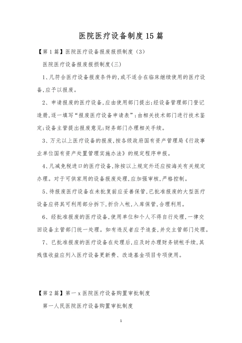 医院医疗设备制度15篇.docx