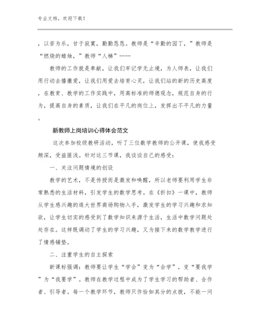 2024年新教师上岗培训心得体会范文优选例文25篇文档汇编.docx