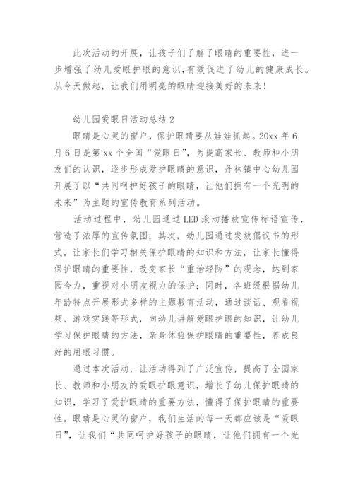 幼儿园爱眼日活动总结.docx