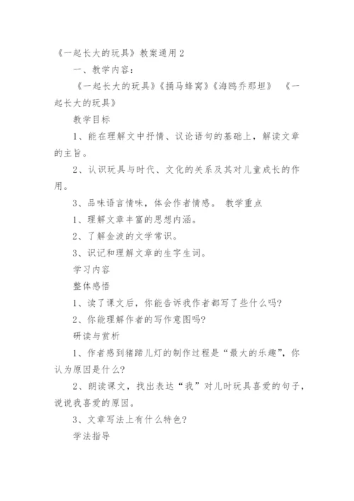 《一起长大的玩具》教案.docx