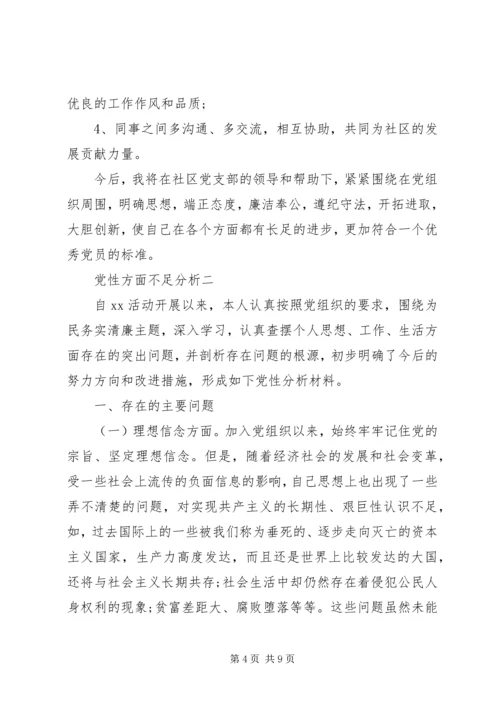 党性方面不足分析.docx