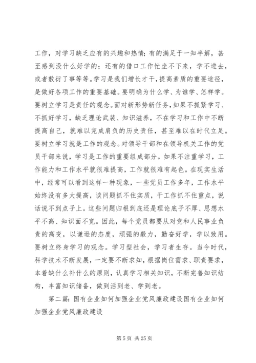 浅谈如何加强国有企业党员思想建设.docx