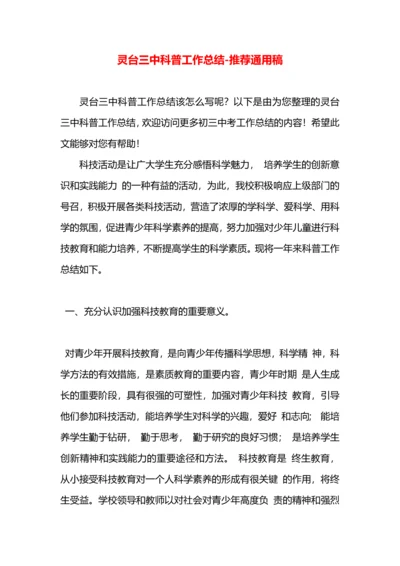 灵台三中科普工作总结.docx