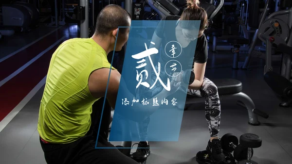 健身运动跑步健身房宣传工作汇报PPT模板