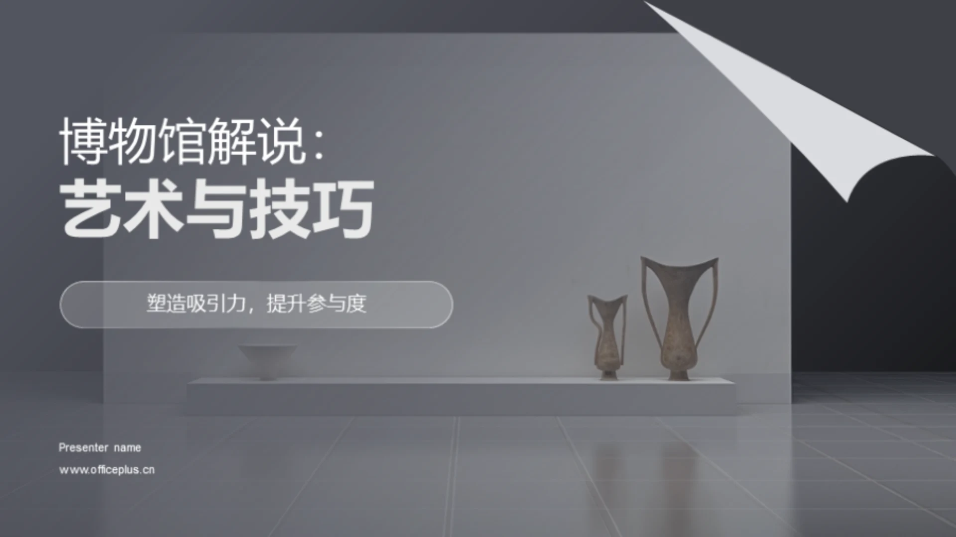 博物馆解说:艺术与技巧