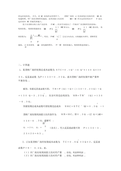 完整word版高鸿业,微观经济学,第七版,课后答案,西方经济学18第七章不完全竞争市场