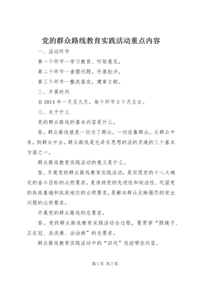 党的群众路线教育实践活动重点内容.docx