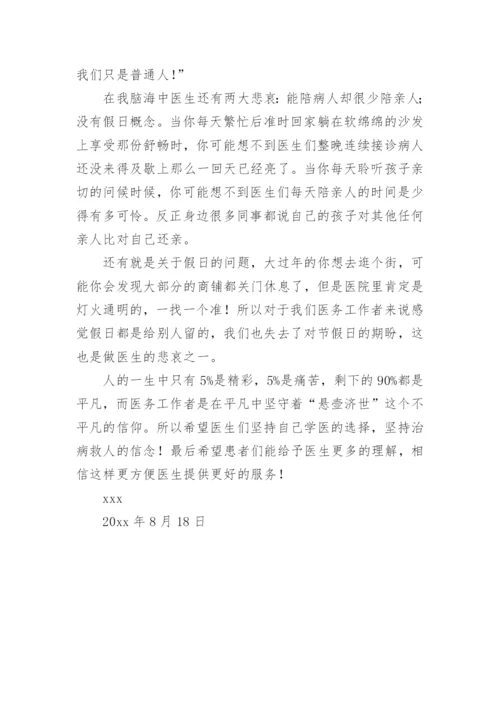 中国医师节慰问信.docx