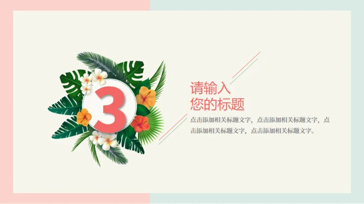 火烈鸟夏日通用PPT