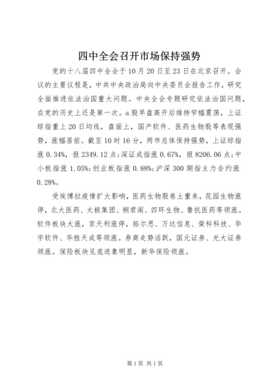 四中全会召开市场保持强势.docx