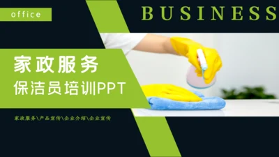 家政服务打扫卫生清洁保洁员培训通用PPT模板