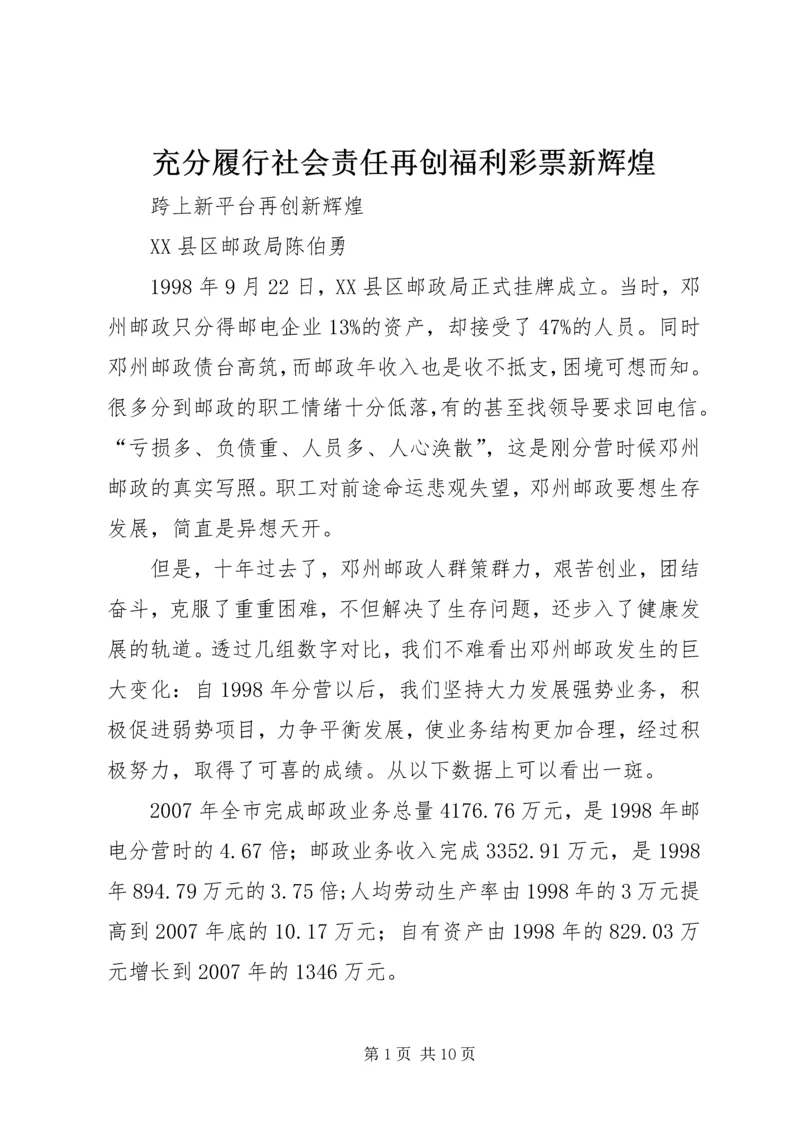 充分履行社会责任再创福利彩票新辉煌 (3).docx