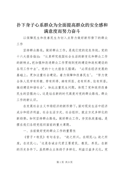 扑下身子心系群众为全面提高群众的安全感和满意度而努力奋斗 (3).docx