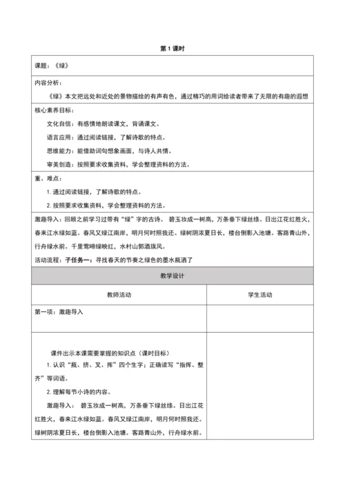 第3单元第1课时大单元子任务一寻找春天的节奏（绿）