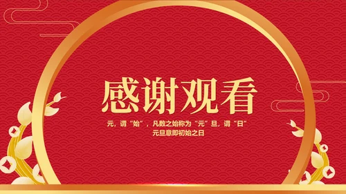 红色中国风传统元旦节日新年PPT模板
