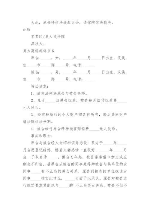 男方离婚起诉书.docx