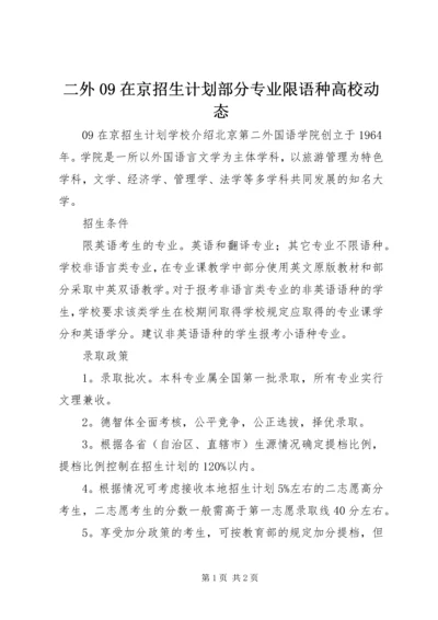 二外09在京招生计划部分专业限语种高校动态_1.docx