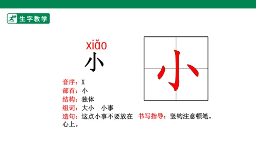 识字7 大小多少 生字动画课件