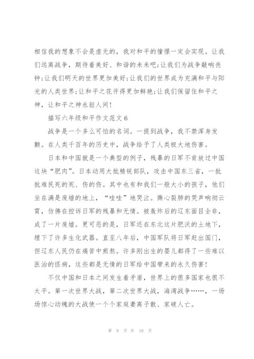 描写六年级和平作文范文5篇.docx