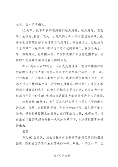 观看改革开放四十周年大会有感精选10篇.docx