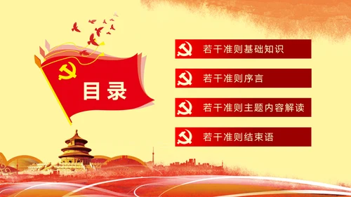 关于新形势下党内政治生活准则PPT