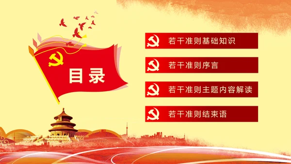 关于新形势下党内政治生活准则PPT