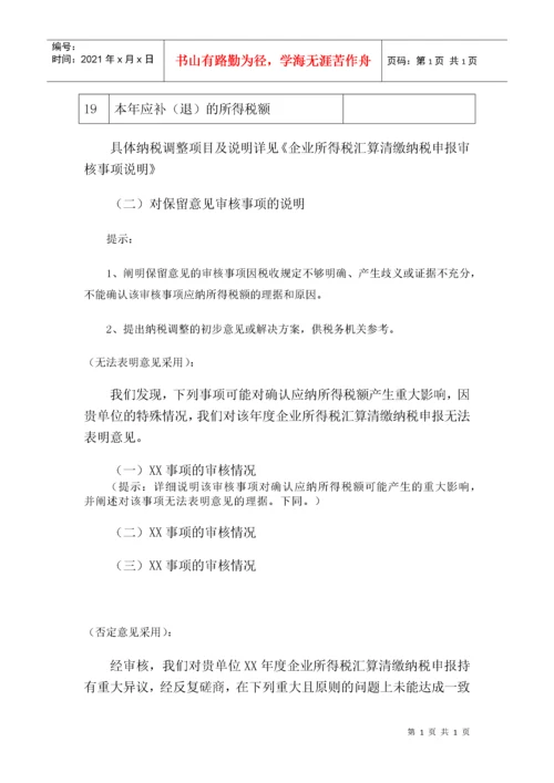 企业所得税汇算清缴纳税申报鉴证报告.docx