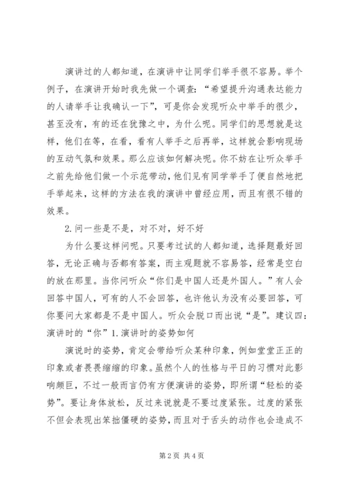 关于演讲的几点建议与思考.docx