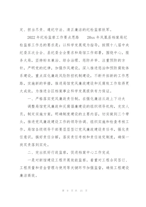2022年纪检监察工作要点思路.docx