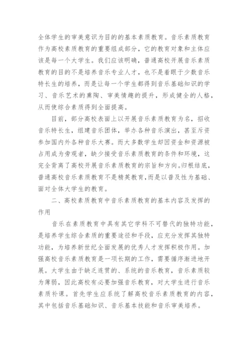 高校素质教育中的音乐素质教育学术论文.docx