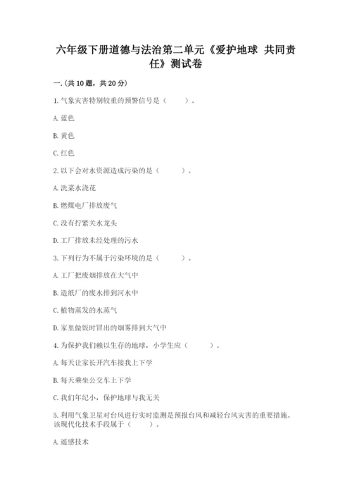 六年级下册道德与法治第二单元《爱护地球 共同责任》测试卷附答案【达标题】.docx