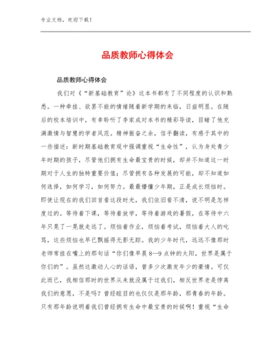 2023品质教师心得体会范文11篇.docx