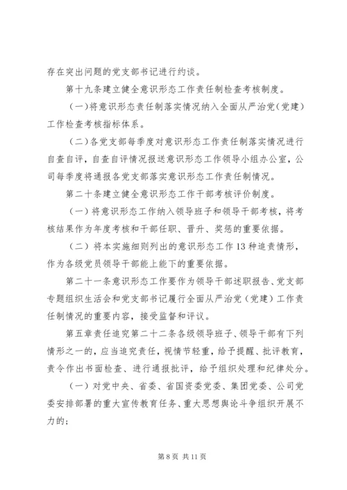 企业党总支意识形态责任制管理制度.docx