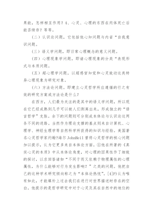 心灵哲学视阈下的中国哲学论文.docx