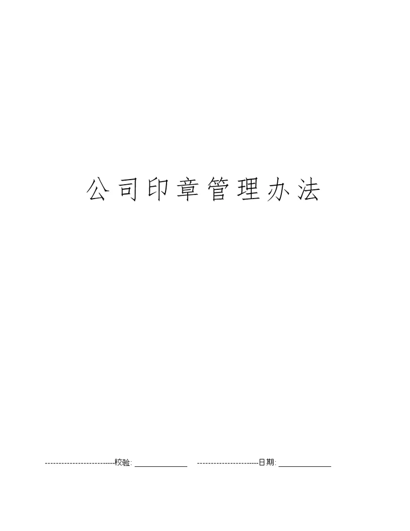 公司印章管理办法