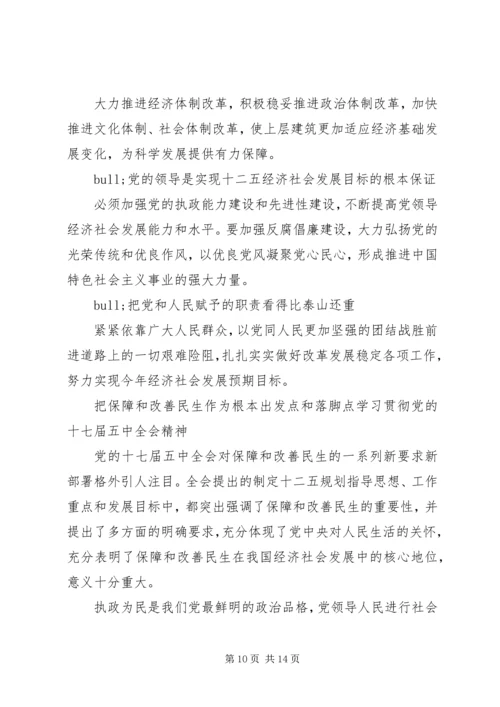 十七届五中全会全文.docx