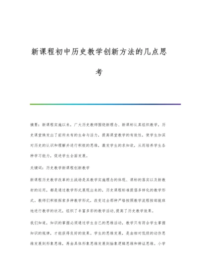 新课程初中历史教学创新方法的几点思考.docx