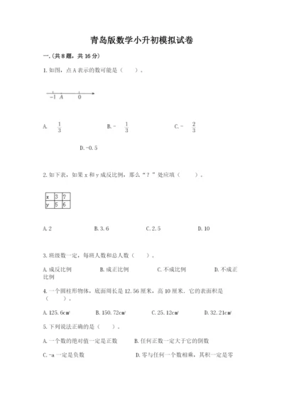 青岛版数学小升初模拟试卷（重点）.docx