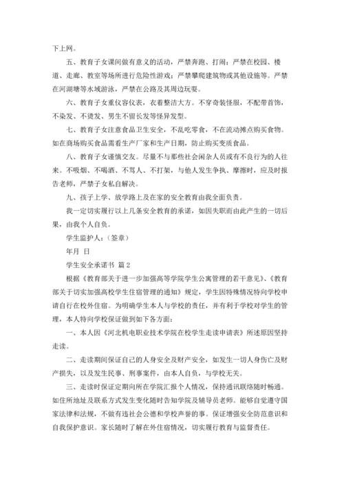 有关学生安全承诺书合集五篇.docx