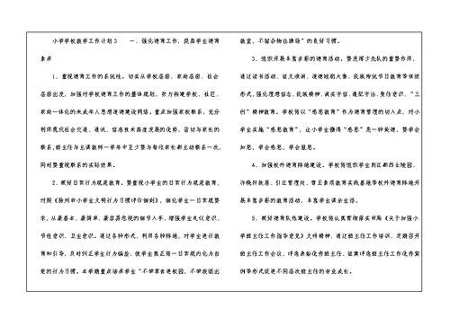 小学学校教学工作计划（精选6篇）