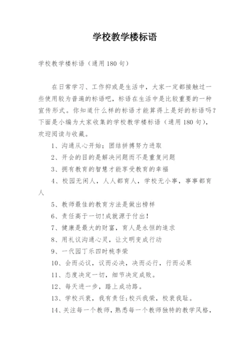 学校教学楼标语.docx