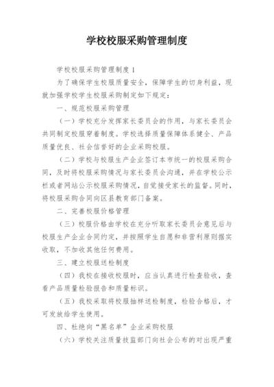 学校校服采购管理制度.docx