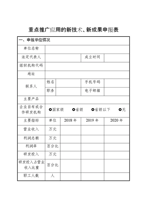 山东省轻工行业重点推广应用的新技术、新成果、新模式申报书