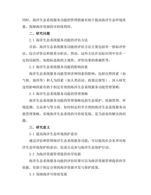 海洋生态系统服务功能的评估与管理