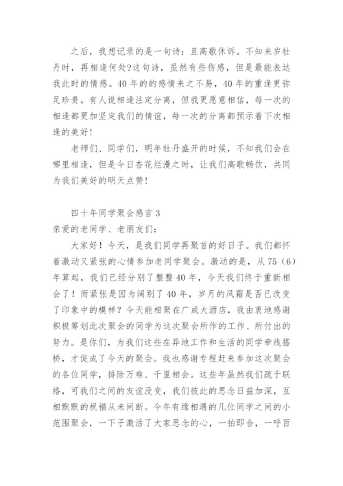 四十年同学聚会感言.docx