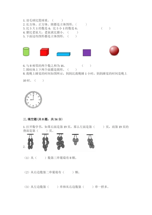 人教版小学一年级上册数学期末测试卷附解析答案.docx