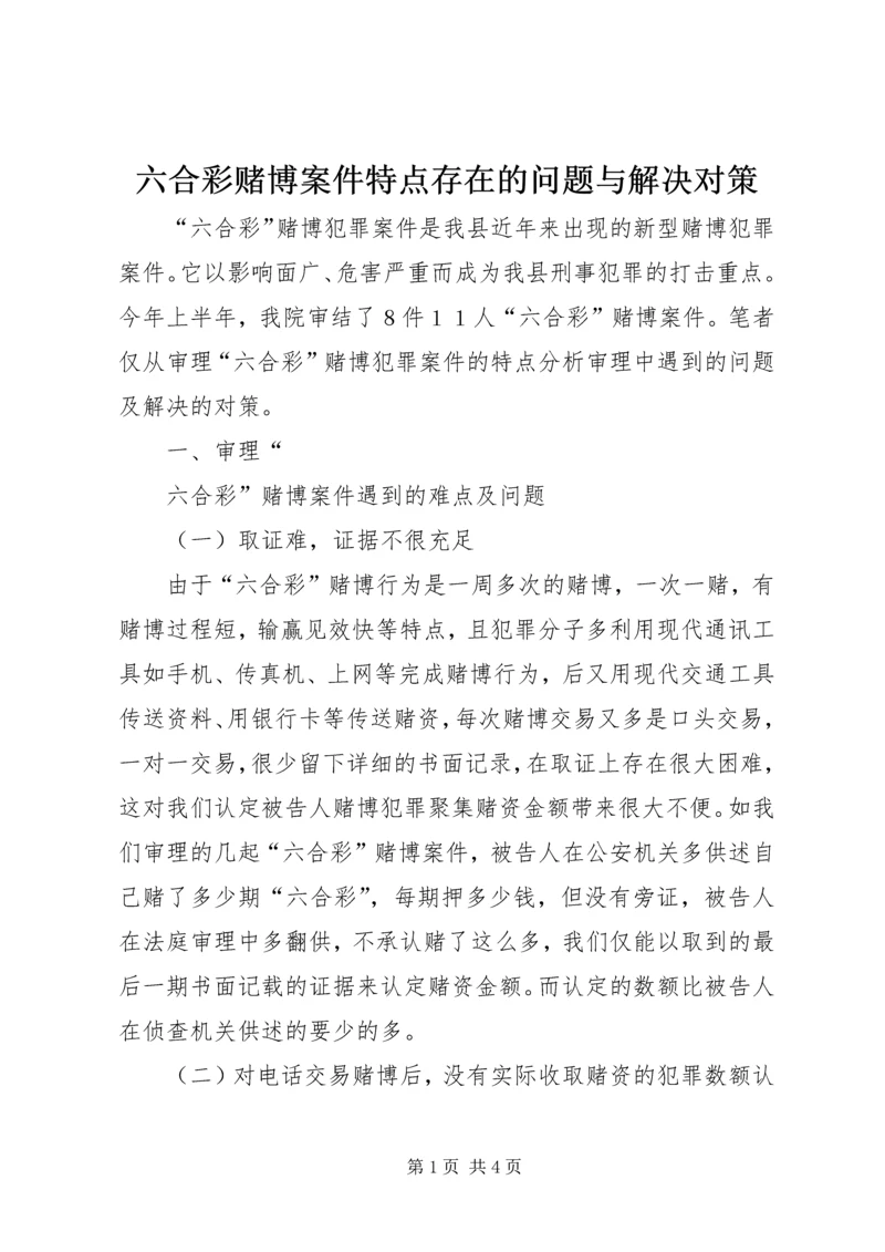 六合彩赌博案件特点存在的问题与解决对策 (2).docx