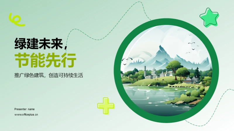 绿建未来，节能先行