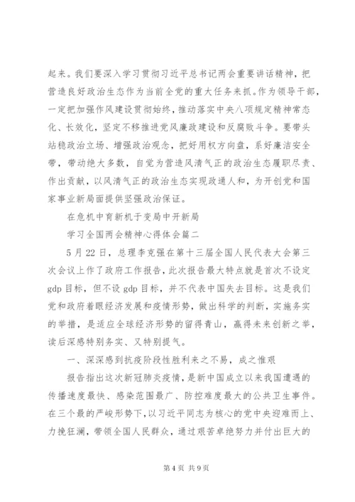 学习全国两会精神心得体会三篇.docx