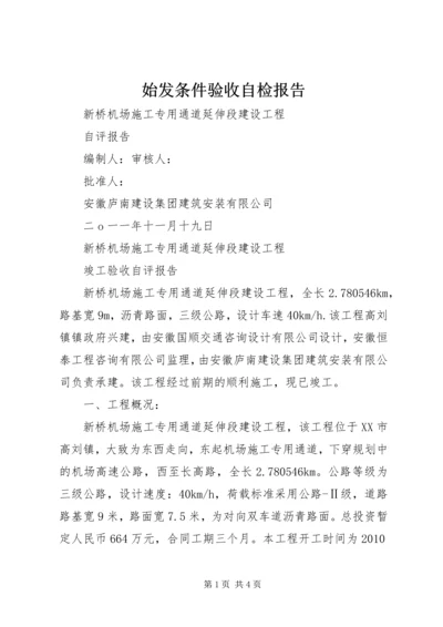 始发条件验收自检报告 (4).docx